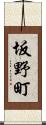 坂野町 Scroll