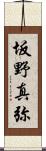 坂野真弥 Scroll