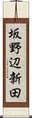 坂野辺新田 Scroll