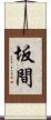 坂間 Scroll