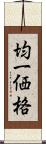 均一価格 Scroll