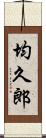 均久郎 Scroll