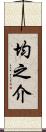 均之介 Scroll