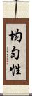 均勻性 Scroll