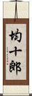 均十郎 Scroll