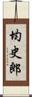 均史郎 Scroll