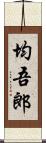 均吾郎 Scroll