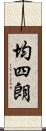 均四朗 Scroll