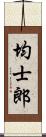 均士郎 Scroll