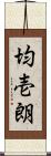均壱朗 Scroll