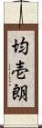 均壱朗 Scroll