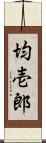 均壱郎 Scroll