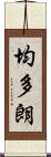 均多朗 Scroll
