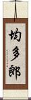 均多郎 Scroll