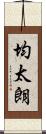 均太朗 Scroll