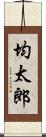 均太郎 Scroll