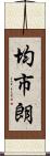 均市朗 Scroll