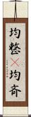 均整(P);均斉 Scroll