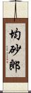 均砂郎 Scroll