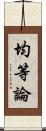 均等論 Scroll