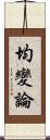 均變論 Scroll