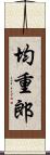 均重郎 Scroll