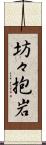 坊々抱岩 Scroll