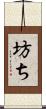 坊ち Scroll