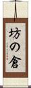 坊の倉 Scroll