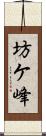 坊ケ峰 Scroll