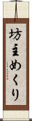 坊主めくり Scroll