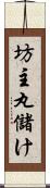 坊主丸儲け Scroll