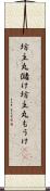 坊主丸儲け Scroll