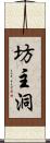 坊主洞 Scroll