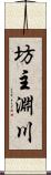 坊主淵川 Scroll