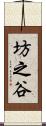 坊之谷 Scroll