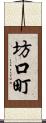 坊口町 Scroll