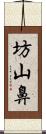 坊山鼻 Scroll