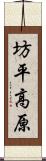 坊平高原 Scroll