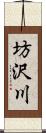 坊沢川 Scroll