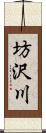 坊沢川 Scroll