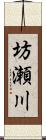 坊瀬川 Scroll