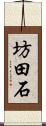坊田石 Scroll