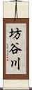 坊谷川 Scroll