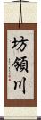 坊領川 Scroll