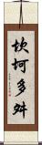 坎坷多舛 Scroll