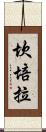 坎培拉 Scroll