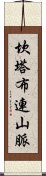 坎塔布連山脈 Scroll