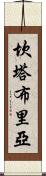 坎塔布里亞 Scroll