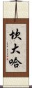 坎大哈 Scroll